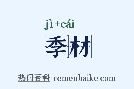 季材是什么意思的图片